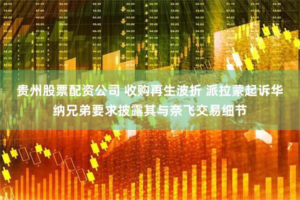 贵州股票配资公司 收购再生波折 派拉蒙起诉华纳兄弟要求披露其与奈飞交易细节