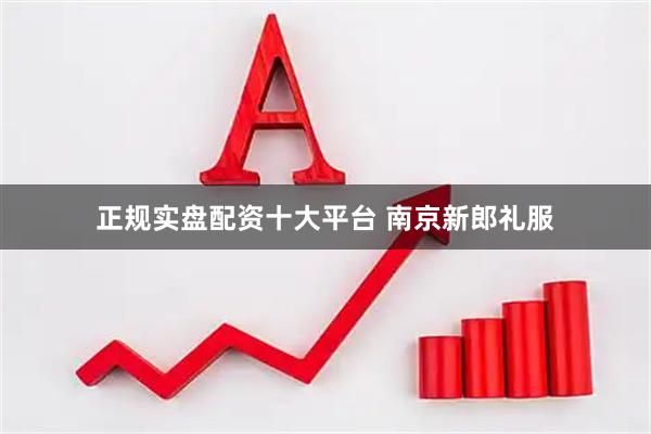 正规实盘配资十大平台 南京新郎礼服