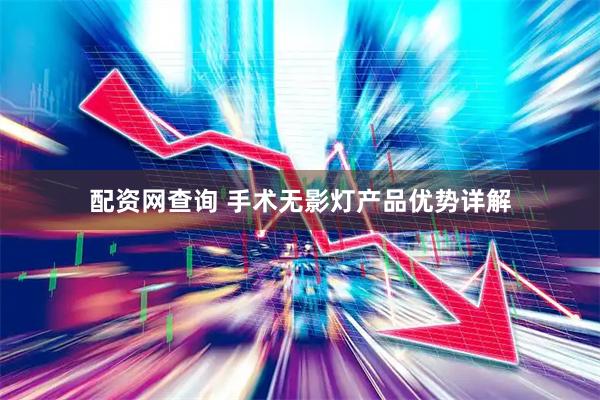 配资网查询 手术无影灯产品优势详解